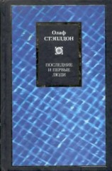 читать Последние и первые люди: История близлежащего и далекого будущего