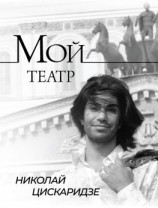 читать Мой театр. По страницам дневника. Книга I