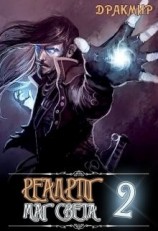 читать Реалрпг. Маг Света 2
