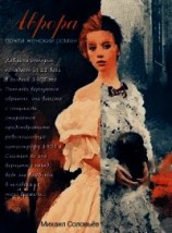 читать Аврора