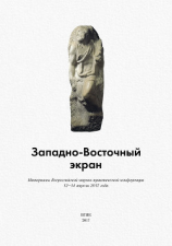 читать Западно-Восточный экран. Материалы Всероссийской научно-практической конференции 1214 апреля 2017 года