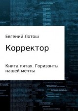 читать Корректор. Книга пятая. Горизонты нашей мечты