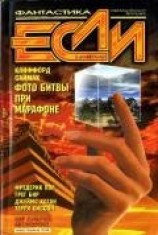 читать Журнал «Если», 1999 № 08