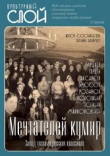 читать Мечтателей кумир. Запад глазами русских классиков