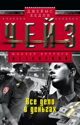 читать Все дело в деньгах