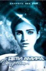 читать Данфейт