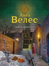 читать Тайна Авалона