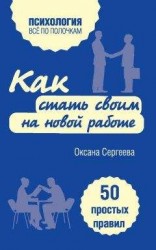 читать Как стать своим на новой работе. 50 простых правил
