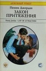 читать Закон притяжения