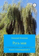 читать Русь моя. Книга стихотворений II