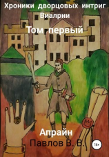 читать Хроники дворцовых интриг Виалрии. Том первый. Апрайн