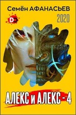 читать Алекс и Алекс 4