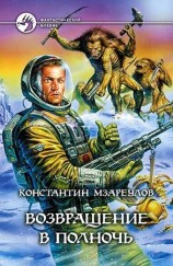 читать Возвращение в Полночь