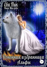 читать Огненная избранница Альфы