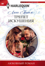 читать Трепет искушения