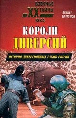 читать Короли диверсий. История диверсионных служб России