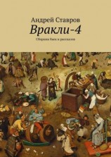 читать Вракли-4. Сборник баек и рассказов