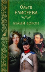 читать Белый ворон