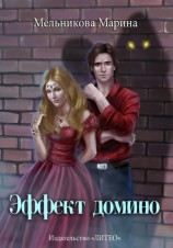 читать Эффект домино