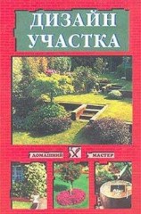 читать Дизайн участка