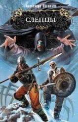 читать Слепцы