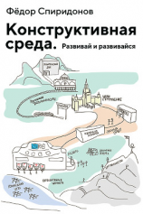 читать Конструктивная среда. Развивай и развивайся