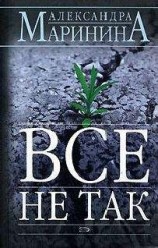 читать Все не так