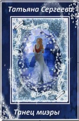 читать Танец миэры