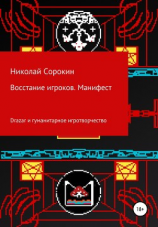 читать Восстание игроков. Манифест