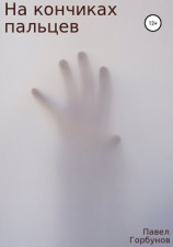 читать На кончиках пальцев. Рассказ