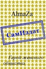 читать Герой женского общества