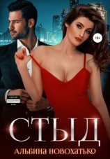 читать Стыд