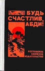 читать Будь счастлив, Абди!