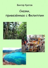 читать Сказки, привезённые с Филиппин