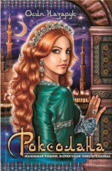 читать Роксолана