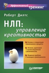 читать НЛП: управление креативностью
