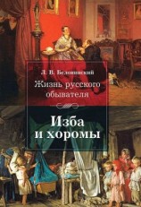 читать Жизнь русского обывателя. Изба и хоромы