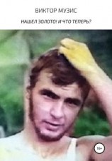 читать Нашел золото! И что теперь?