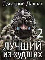 читать Лучший из худших-2