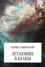 читать Летающие Бананы