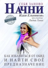 читать Начни себя заново. Как избавиться от обид и найти своё предназначение