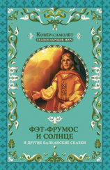 читать Фэт-Фрумос и солнце и другие балканские сказки