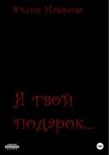 читать Я твой подарок