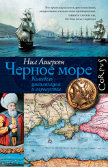 читать Черное море. Колыбель цивилизации и варварства