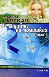 читать НЕ ГАДАЙТЕ НА РОМАШКАХ. Книга 3. СЕМЕЙНАЯ КРЕПОСТЬ
