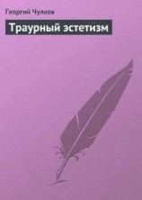 читать Траурный эстетизм
