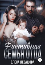 читать Фиктивная семья отца