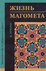 читать Жизнь Магомета
