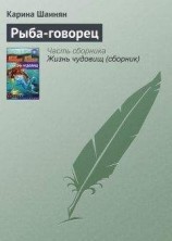 читать Рыба-говорец