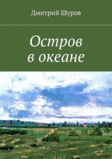 читать Остров в океане